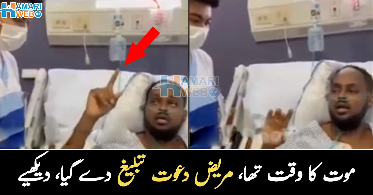 مریض موت کے منہ میں جا رہا تھا مگر پھر بھی ۔۔ دعوت تبلیغ کی ایسی ویڈیو، جسے دیکھ کر سب حیران رہ گئے، دیکھیے وائرل ویڈیو