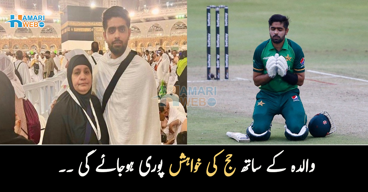 والدہ کے ساتھ حج کی خواہش پوری ہوجائے گی ۔۔ بابر اعظم کی اپنی والدہ کے ہمراہ خانہ کعبہ کے سامنے تصویر وائرل