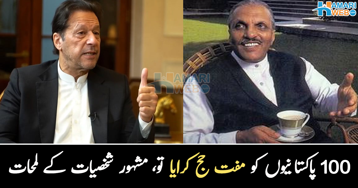 والدہ کے کہنے پر غریب کو مفت حج کرایا تو ۔۔ مشہور شخصیات کی زندگی کے وہ واقعات، جس نے سب کو حیران کر دیا