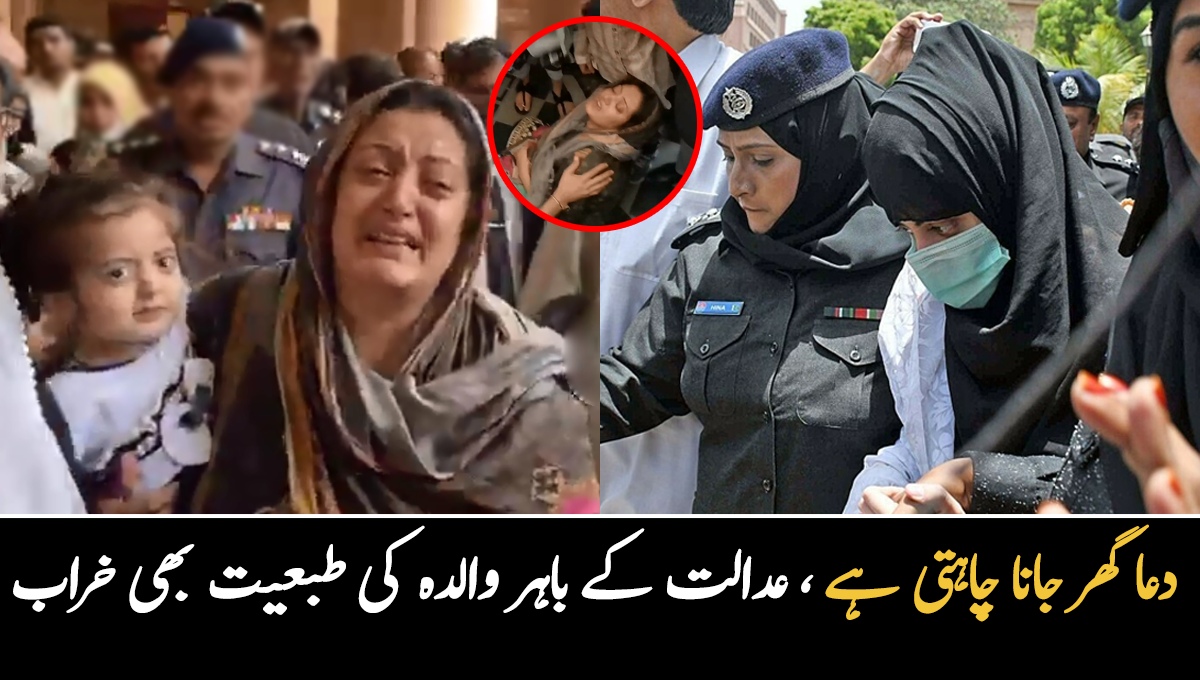 ہماری بیٹی گھر جانے کو تیار ہے ۔۔ عدالت کے باہر دعا زہرہ کی والدہ کی طبعیت خراب، نڈھال ہوکر فرش پر گر گئیں