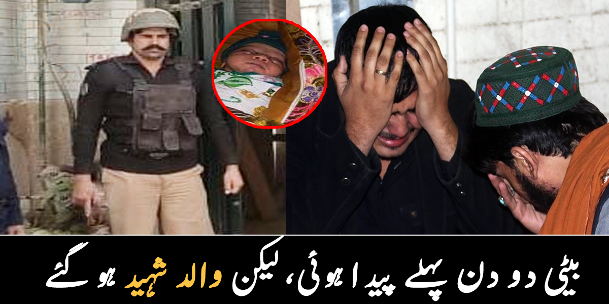 اللہ کی رحمت گھر آنے پر بہت خوش تھا ۔۔ پشاور قصہ خوانی سانحے میں پولیس اہلکار بیٹی کی ولادت کے ایک دن بعد شہید ہو گیا