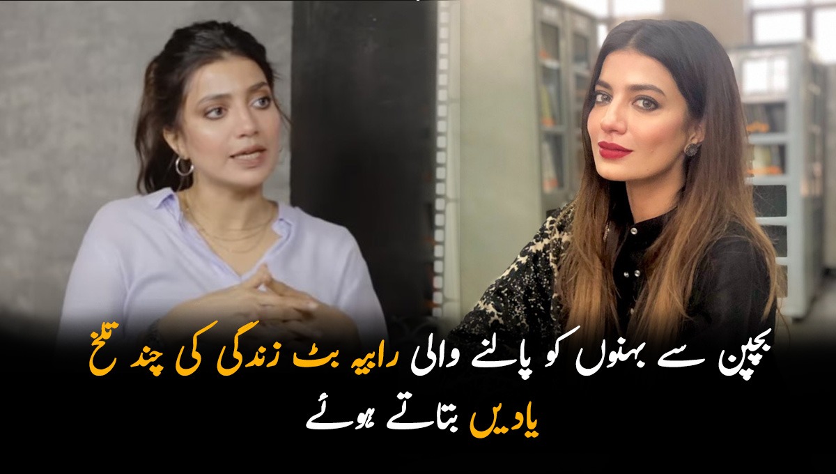 میں چھوٹی عمر میں ماں بن گئی اور پھر۔۔۔ بچپن سے بہنوں کو پالنے والی رابیہ بٹ زندگی کی چند تلخ یادیں بتاتے ہوئے