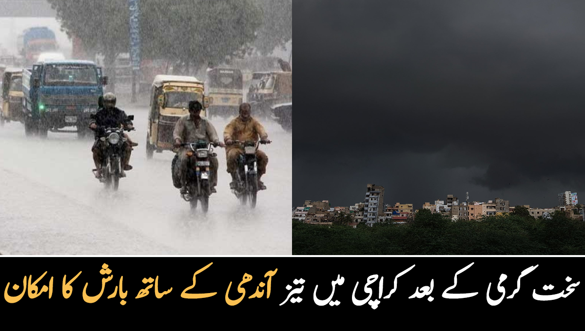 سخت گرمی سے ستائے شہریوں کے لیے بارش کی خوشخبری۔۔ کراچی میں بادل کب برسیں گے؟ محکمہ موسمیات نے پیشگوئی کر دی