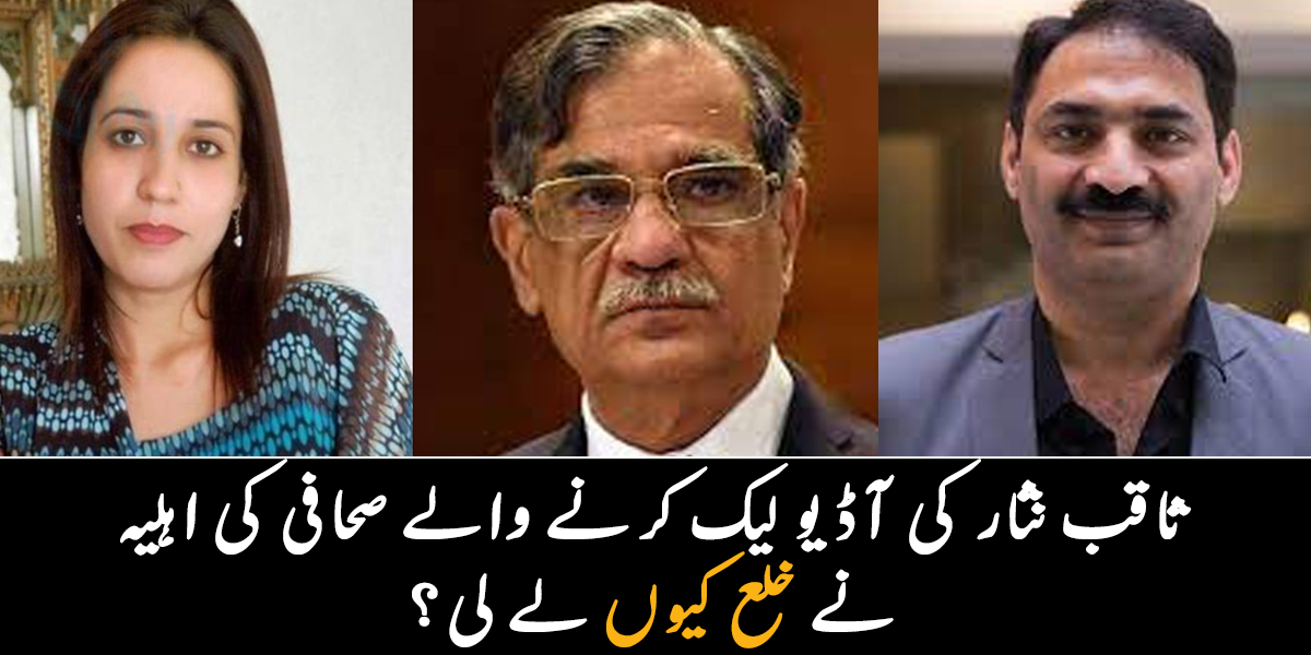 میں نے خلع لے لیا ۔۔ ثاقب نثار کی آڈیو لیک کرنے والے صحافی احمد نورانی کی اہلیہ نے شوہر سے خلع کیوں لے لی؟ جانیے