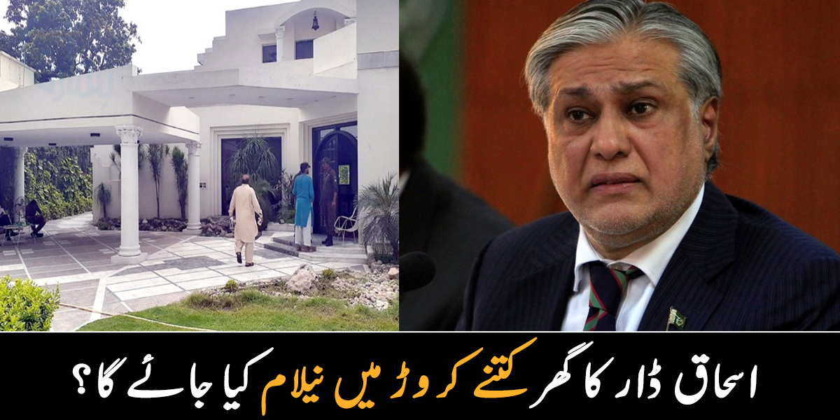 یہ بنگلہ میرے شوہر نے مجھے تحفے میں دیا تھا ۔۔ اسحاق ڈار کا عالیشان بنگلہ حکومت کتنے کروڑ میں بیچ رہی ہے؟