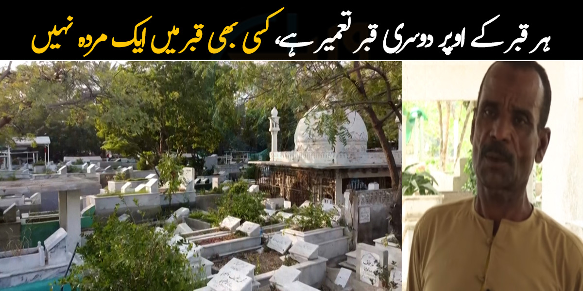 ایک قبر ٹوٹے گی تو دوسری بنے گی ۔۔ قبر کے اوپر قبر بنانے کا انوکھا انکشاف، گورکن نے حقیقت بتا دی