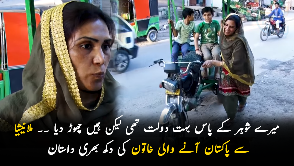 میرے شوہر کے پاس بہت دولت تھی لیکن ہمیں چھوڑ دیا ۔۔ ملائیشیا سے پاکستان آنے والی خاتون رکشہ چلانے پر مجبور، جانیں عورت کی دکھ بھری داستان