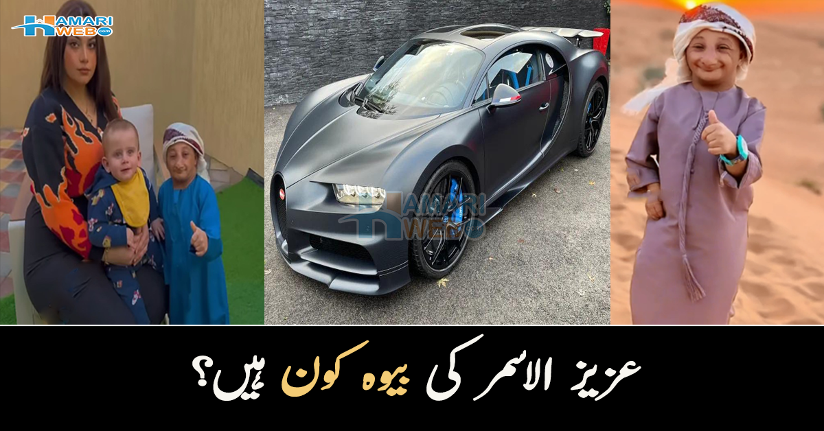 خود کروڑ پتی تھے لیکن بیوی ۔۔ عزیز الاسمر کی بیوہ کون ہیں اور شوہر کتنی دولت دے گئے؟  جانئیے ان کے بارے میں چند دلچسپ معلومات