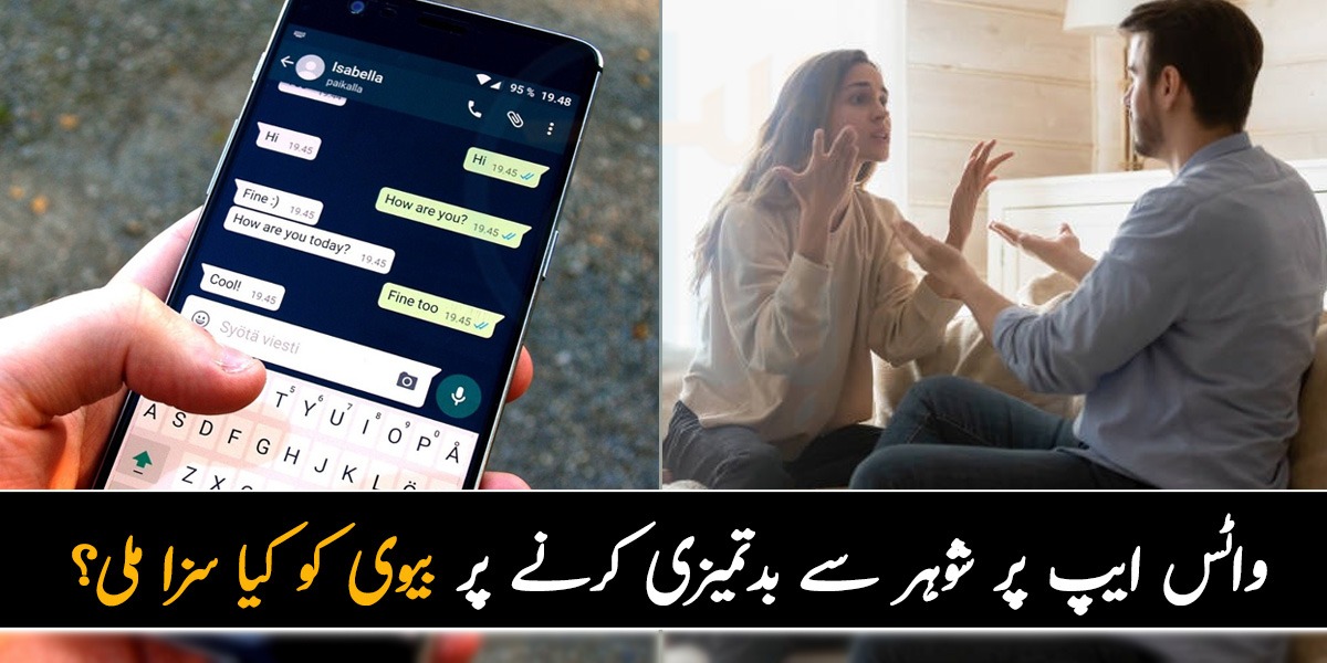 مجھ سے بدتمیزی کیوں کی۔۔۔ جانیں میاں بیوی کی لڑائی پر کس طرح شوہر نے عدالت کا رخ کیا اور بیوی کو کیا سزا ملی؟