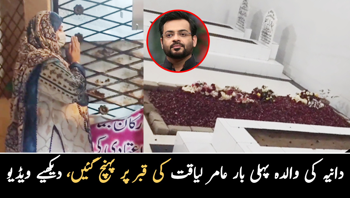 ساس داماد کی قبر پر آئیں ۔۔ دانیہ ملک کی والدہ پہلی بار عامر لیاقت کی قبر پر پہنچ گئیں، انہوں نے وہاں کیا پیغام جاری کیا؟ ویڈیو وائرل