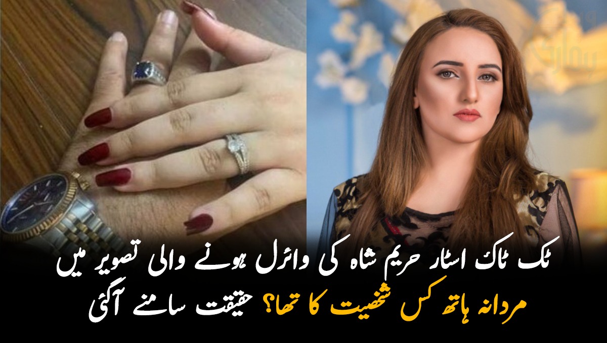 ٹک ٹاک اسٹار حریم شاہ کی وائرل ہونے والی تصویر میں مردانہ ہاتھ کس شخصیت کا تھا؟ حقیقت سامنے آگئی