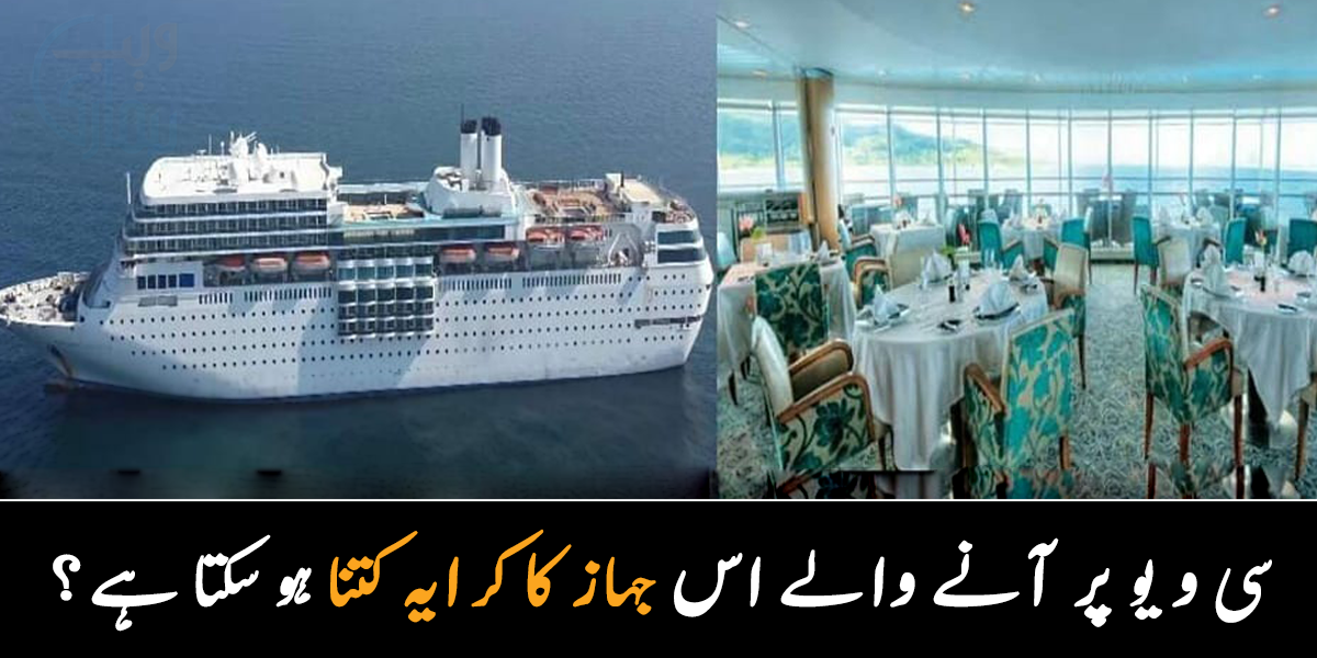جہاز میں شاپنگ مال بھی ہے، ہوٹلز بھی ہیں اور ۔۔ کراچی میں لائے جانے والے اس جہاز میں آپ بھی جاسکتے ہیں اور اس کا کرایہ کتنا ہو سکتا ہے؟ جانیے