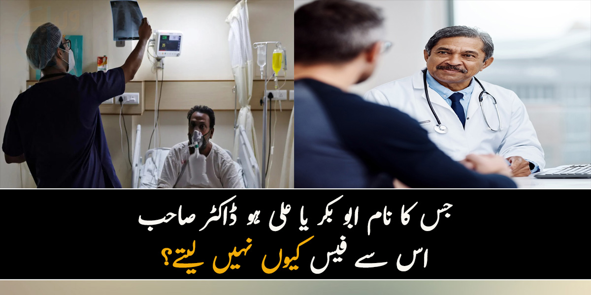 جس کا نام ابو بکر یا علی ہو ڈاکٹر صاحب اس سے فیس کیوں نہیں لیتے؟ وجہ جان کر آپ بھی سوچنے پر مجبور ہوجائیں گے۔۔۔ عزت اور احترام کی ایسی مثال جو آپ نے شاید ہی پہلے سنی ہو