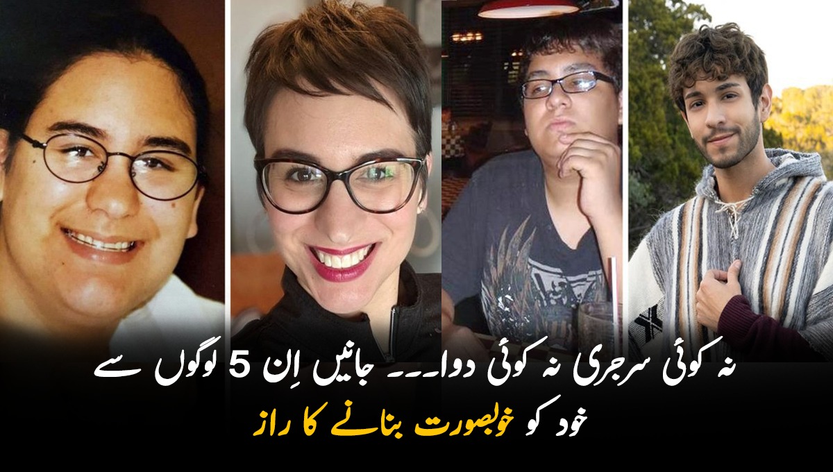 نہ کوئی سرجری نہ کوئی دوا۔۔۔ ان 5 لوگوں  نے اپنے آپ کو کس طرح بدل کر خوبصورت بنایا؟ جانیں اِن سے خود کو بدلنے کا راز