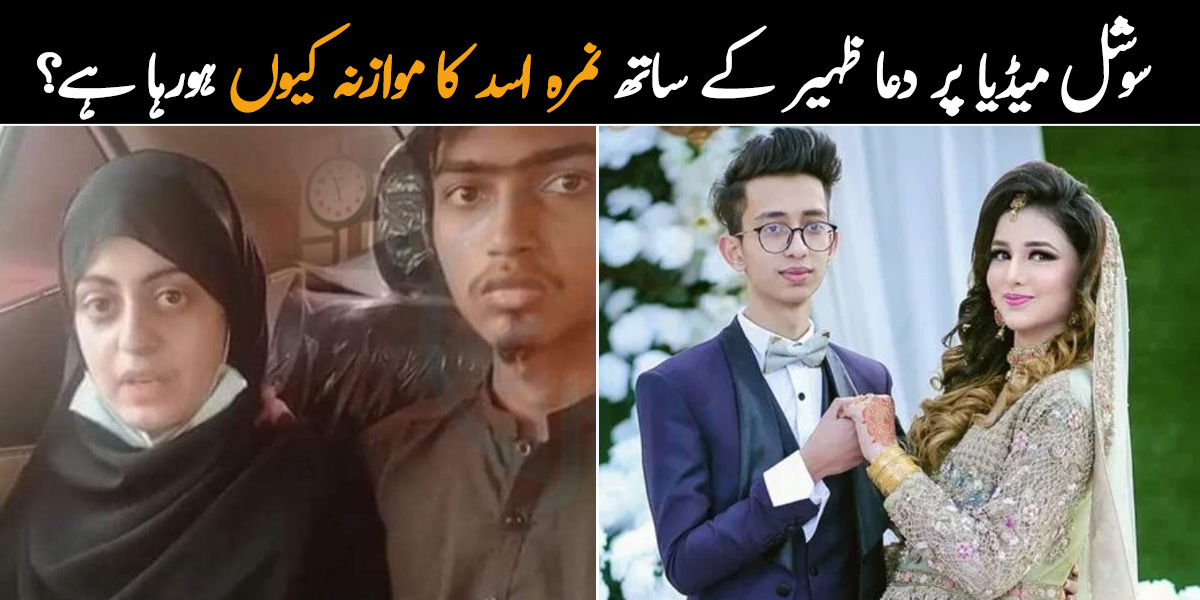 یہ شادی بھی کم عمری میں ہوئی تھی، کسی نے کچھ نہ کہا ۔۔ سوشل میڈیا پر دعا اور ظہیر کے ساتھ نمرہ اور اسد کا موازنہ کیوں ہورہا ہے؟