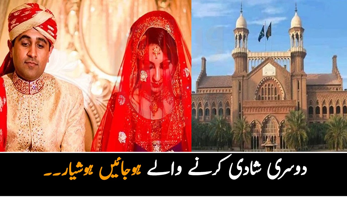 دوسری شادی کرنے والے ہوجائیں ہوشیار۔۔ ہائی کورٹ نے خواتین کے حق میں اہم اعلان کردیا