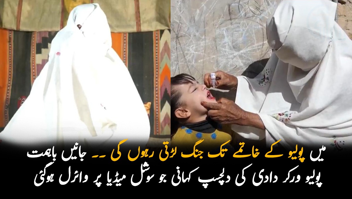 میں پولیو کے خاتمے تک جنگ لڑتی رہوں گی ۔۔ جانیں باہمت پولیو ورکر دادی کی دلچسپ کہانی جو سوشل میڈیا پر وائرل ہوگئی