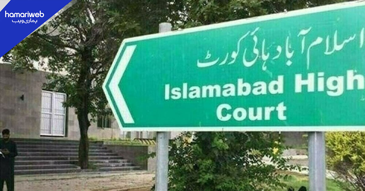 اسلام آباد ہائی کورٹ کا ضبط شدہ گاڑی کی غلط حوالگی پر اظہار برہمی