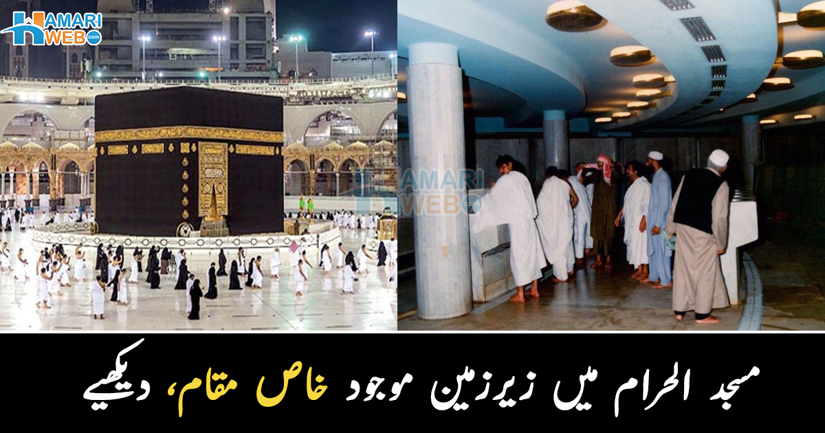 خانہ کعبہ کے نیچے موجود راستہ ۔۔ مسجد الحرام کا وہ حصہ جس کے بارے میں بہت کم لوگ جانتے ہیں