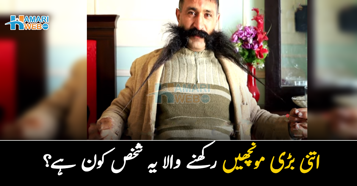 40 انچ کی مونچھیں۔۔ اتنی بڑی مونچھیں رکھنے والا یہ شخص کون ہے؟