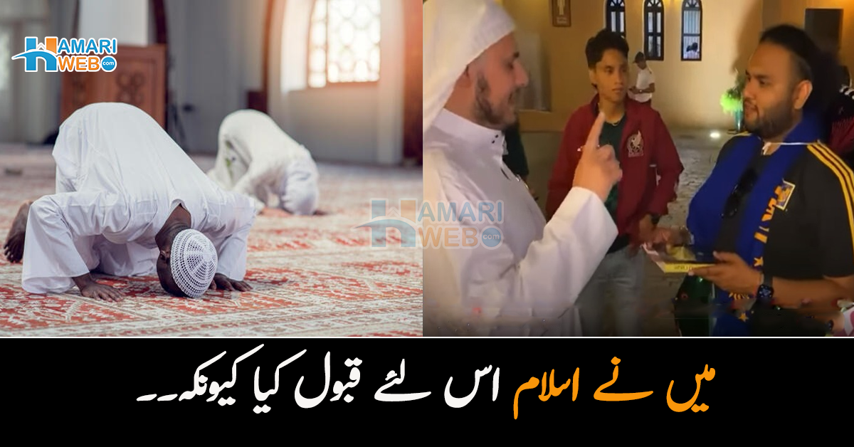 لا الہ الا اللہ محمد الرسول اللہ.. میں نے اسلام اس لئے قبول کیا کیونکہ! میکسیکو سے فیفا دیکھنے آئے نوجوان کی کلمہ پڑھتے ویڈیو وائرل 
