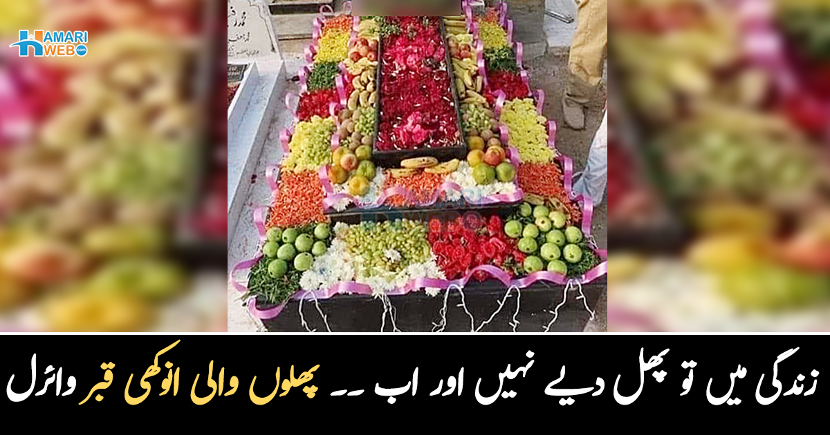 زندگی میں تو پھل دیے نہیں اور اب ۔۔ مردے کی قبر کو پھلوں سے سجا دیا، تصویر وائرل