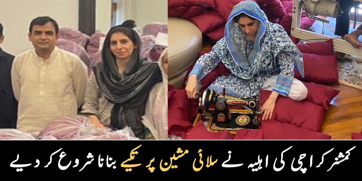 خود سلائی مشین منگوا لی ۔۔ کمشنر کراچی کی اہلیہ نے سیلاب زدگان کے لیے تکیے سینا شروع کر دیے، دیکھیے