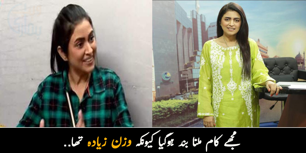  مجھے کام ملنا بند ہوگیا کیونکہ وزن زیادہ تھا.. مایا خان وزن کم کرنے کے بعد موٹاپے کی وجہ سے ہونے والی پریشانی کےبارے میں بتاتے ہوئے افسردہ ہوگئیں