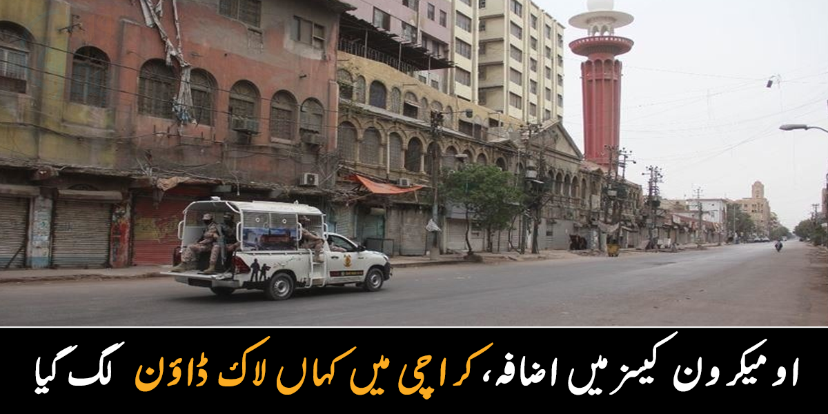 اومیکرون کیسز میں اضافہ، کراچی میں کہاں اسمارٹ لاک ڈاؤن لگا دیا گیا