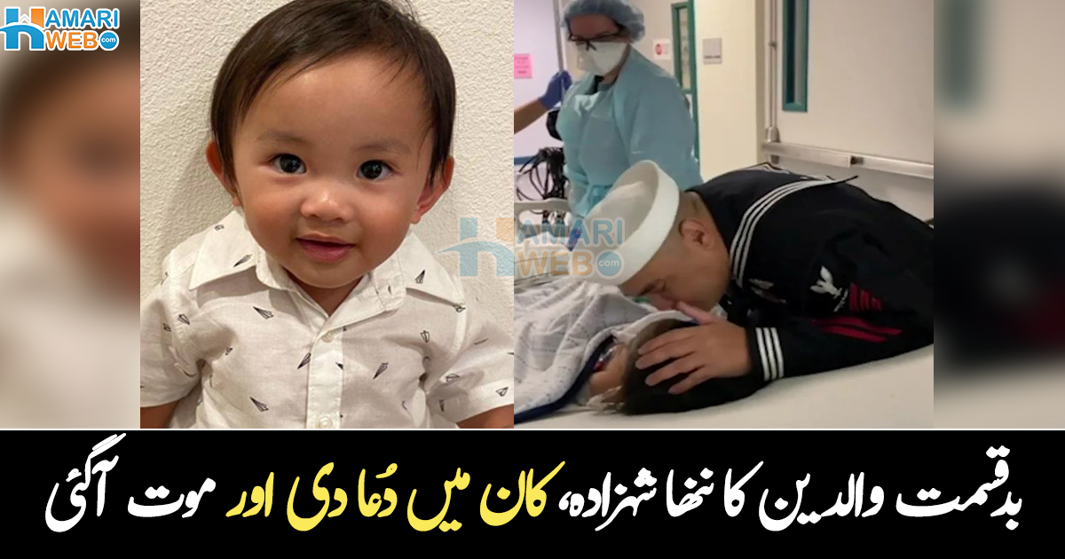 اپنے لاڈلے بیٹے کو آخری بار دعا دی ۔۔ بدقسمت والدین، جنہوں نے اپنے ننھے بچے کو خود موت کی نیند سلایا، صارفین بھی تڑپ گئے