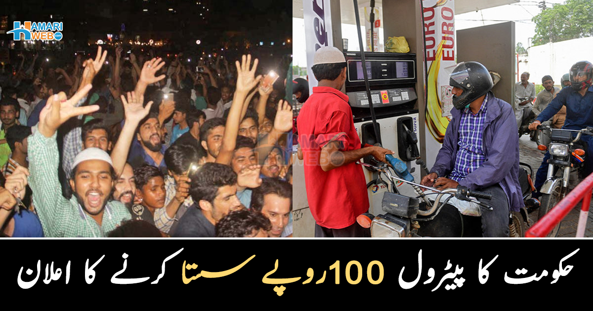 عوام کے لیے بڑی خوشخبری: حکومت کا پیٹرول 100 روپے سستا کرنے کا اعلان