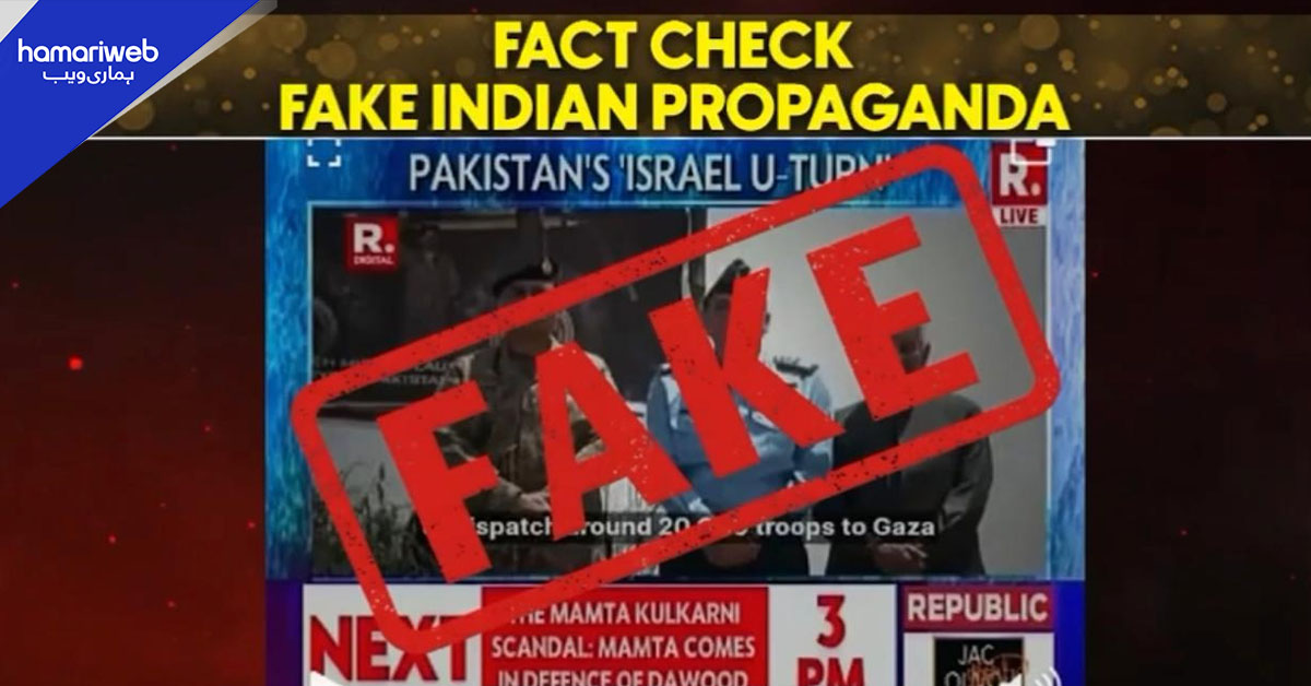  بھارتی میڈیا کا پاکستان مخالف جھوٹا پروپیگنڈا بے نقاب