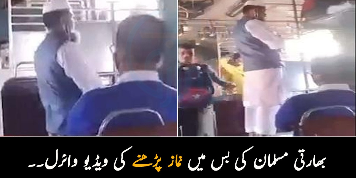 بھارتی مسلمان کی چلتی بس میں سیٹ پر کھڑے ہو کر نماز پڑھنے کی ویڈیو وائرل۔۔