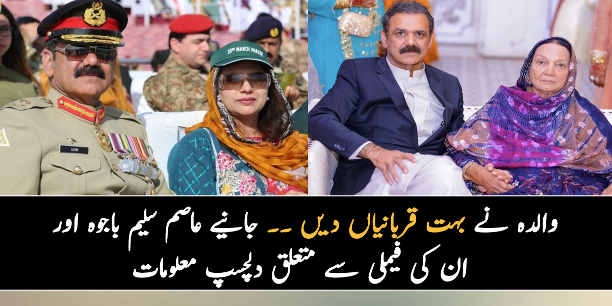 والدہ نے بہت قربانیاں دیں ۔۔ جانیے عاصم سلیم باجوہ اور ان کی فیملی سے متعلق دلچسپ معلومات