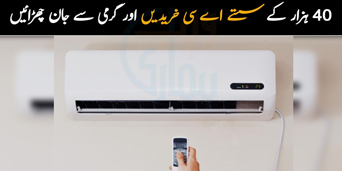 40 ہزار کے سستے اے سی خریدیں اور گرمی سے جان چھڑائیں۔۔ بجلی کی بچت کرنے والے یہ اے سی کہاں سے خرید سکتے ہیں؟