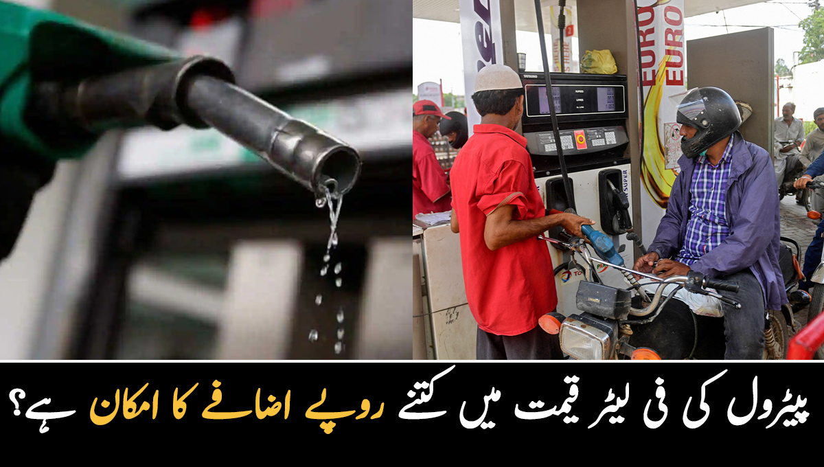 عوام پر ایک بار پھر پیٹرول بم گرانے کی تیاری ۔۔ پیٹرول کی فی لیٹر قیمت میں کتنے روپے اضافے کا امکان ہے؟