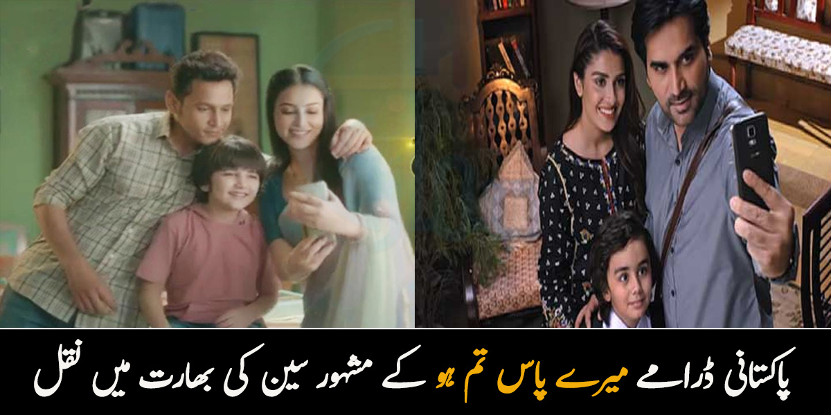 پاکستانی ڈرامے میرے پاس تم ہو کے مشہور سین کی بھارت میں نقل