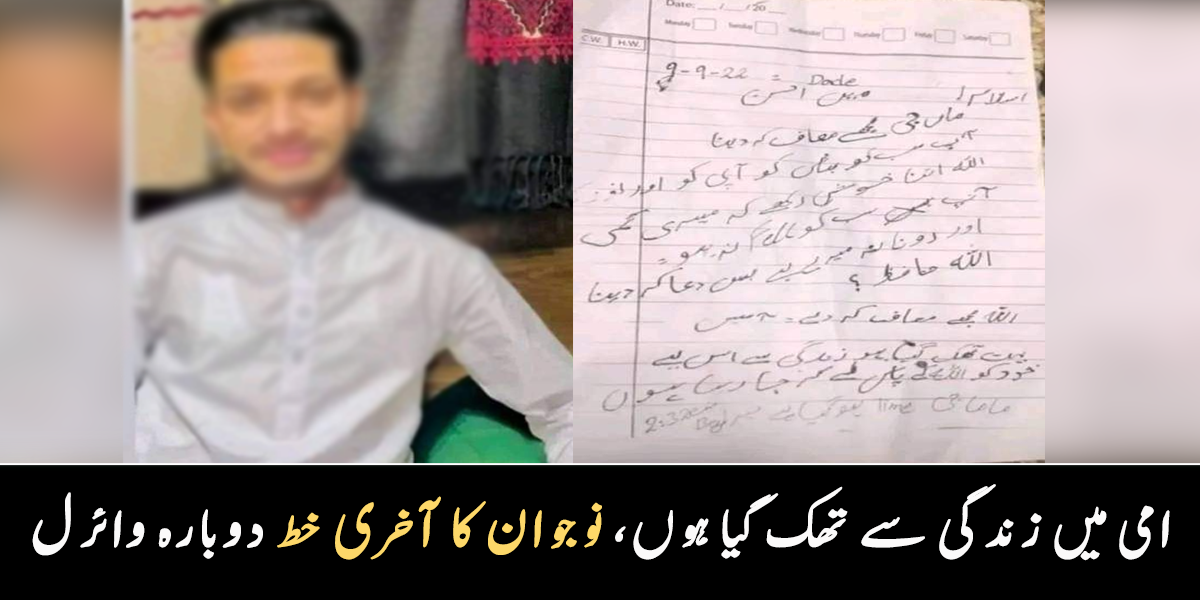 امی میں زندگی سے بہت تھک گیا ہوں ۔۔ نوجوان نے اپنی جان لینے سے پہلے والدہ اور بڑی بہن کے لیے دعا کی، خط وائرل