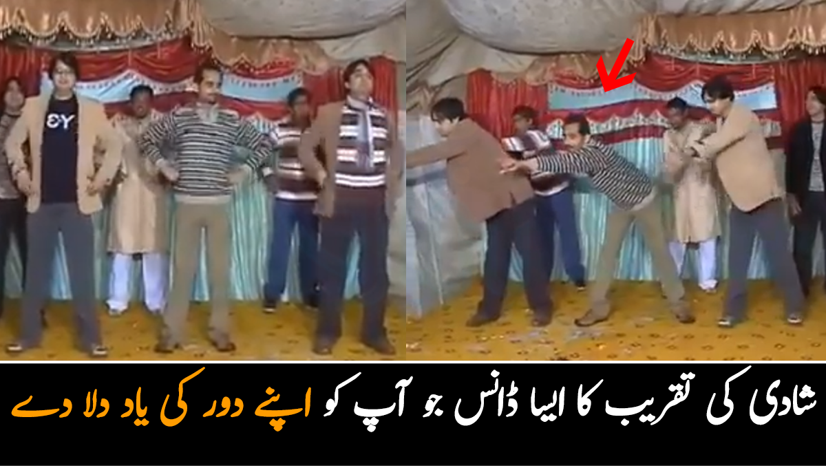 ایسا شانداز ڈانس کہ سب دیکھتے رہ جائیں ۔۔ پرانے دور میں ہونے والی شادی کی تقریب کا ایسا ڈانس جو آپ کو اپنے دور کی یاد دِلا دے