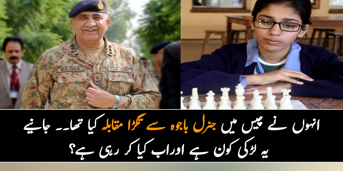 انہوں نے چیس میں جنرل باجوہ سے تگڑا مقابلہ کیا تھا۔۔ جانیے  یہ لڑکی کون ہے اوراب کیا کر رہی ہے؟