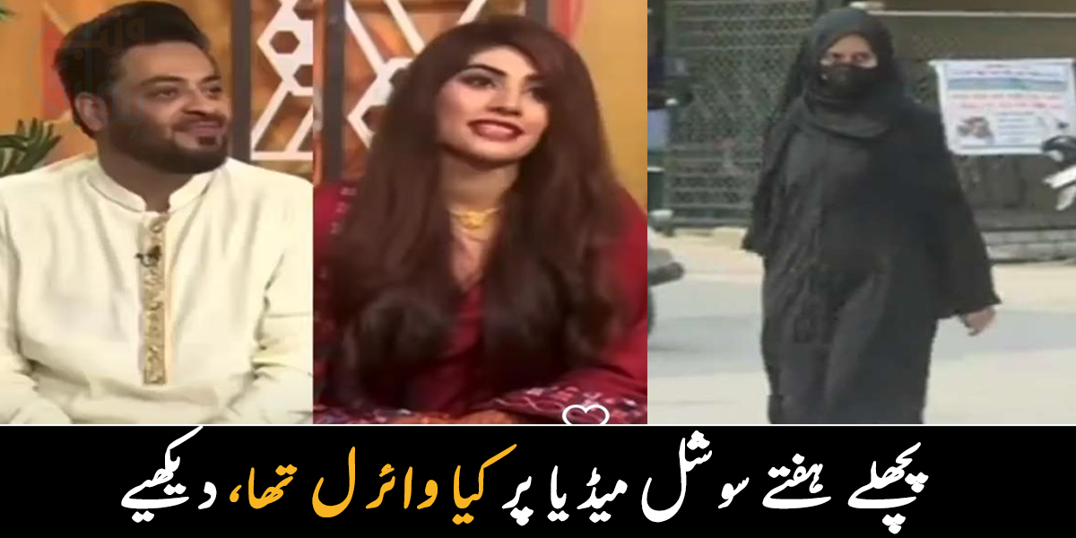 عامر لیاقت نے کی تیسری شادی، تو مسکان نے لگایا اللہ اکبر کا نعرہ ۔۔ گزشتہ ہفتے سوشل میڈیا پر کس کے چرچے رہے؟