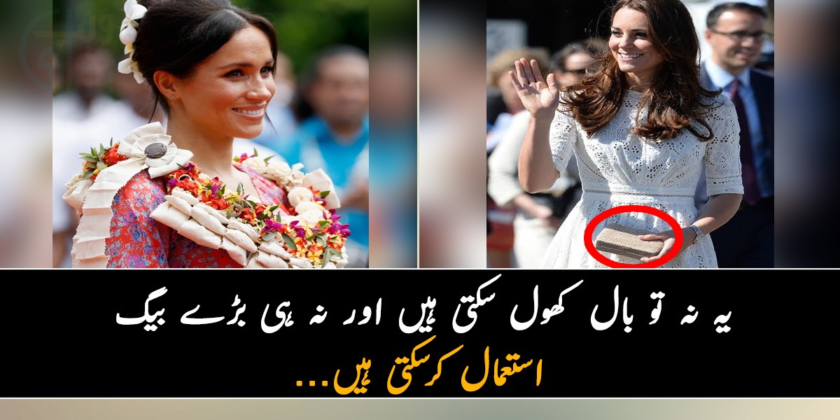 یہ نہ تو بال کھول سکتی ہیں اور نہ ہی بڑے بیگ استعمال کرسکتی ہیں... جانیں شاہی خاندان کی بہوؤں کو کون سے کام کرنا منع ہیں؟