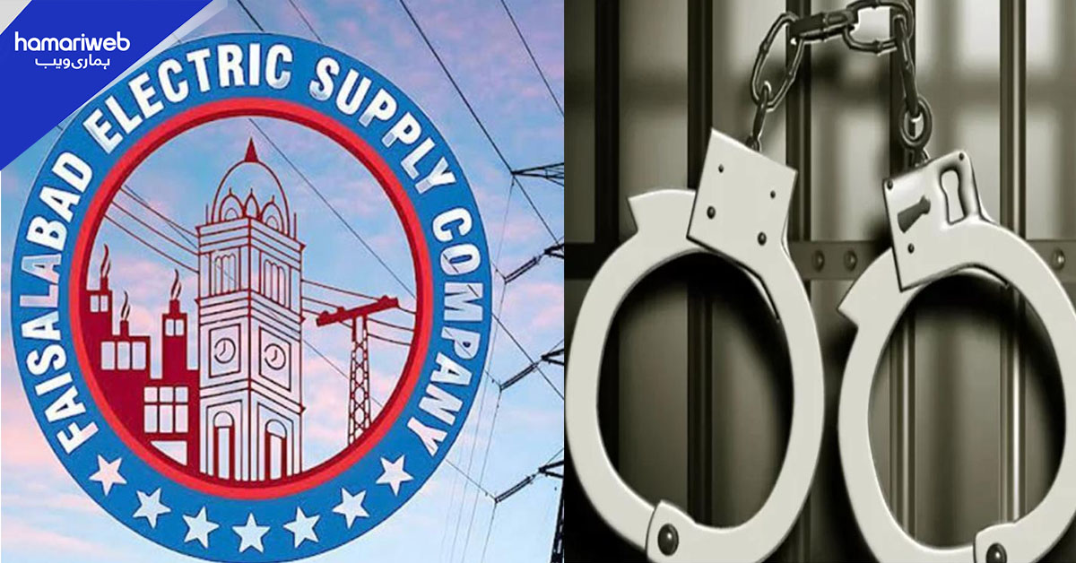 فیصل آباد: 12 ارب روپے کا پاور کرپشن اسکینڈل، فیسکو کے دو سابق سی ای او گرفتار