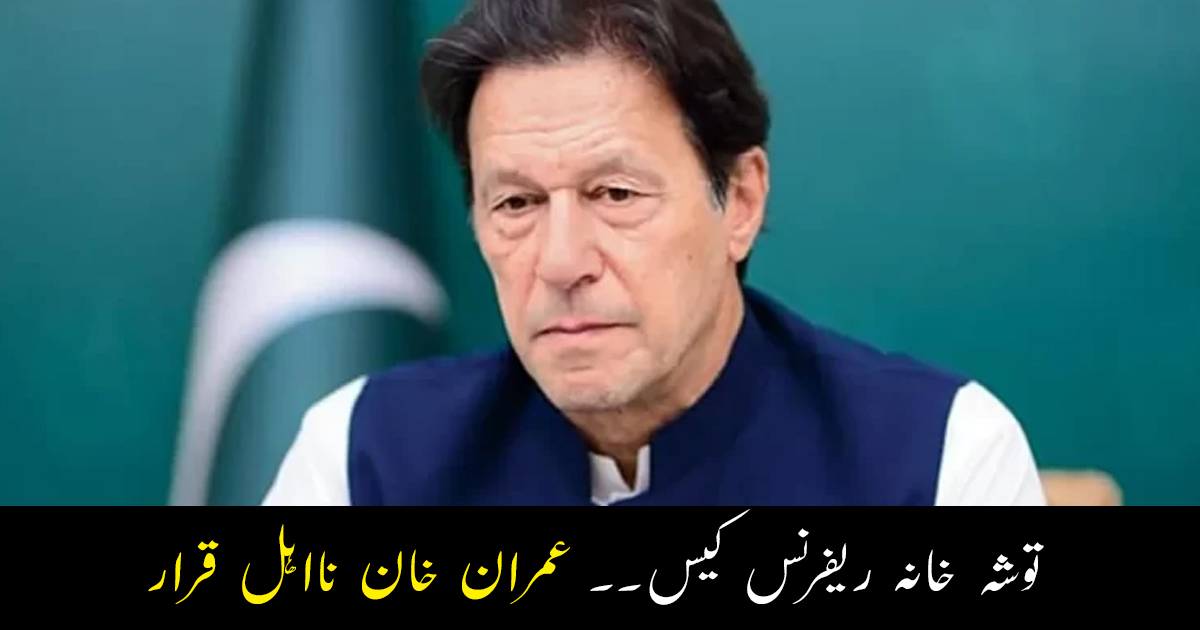 الیکشن کمیشن کا بڑا فیصلہ ۔۔ عمران خان نااہل قرار