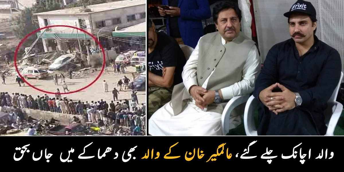 کیا پتہ تھا، والد سے اب ملاقات نہیں ہو پائے گی ۔۔ کراچی دھماکے میں ایم این اے عالمگیر خان کے والد بھی جاں بحق ہو گئے