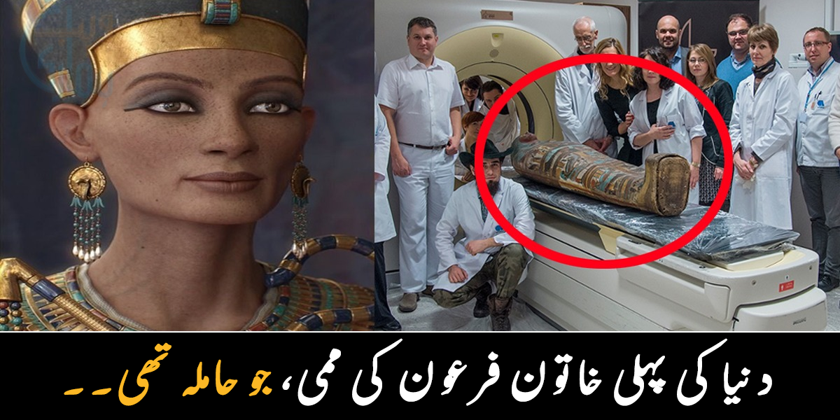 پیٹ میں بچہ تھا اور لمبے بال تھے ۔۔ جانیے دنیا کی پہلی فرعون ممی کے بارے میں، جو حاملہ بھی تھی
