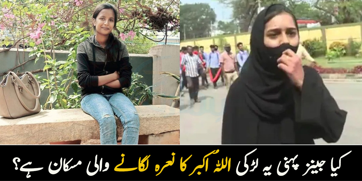  کیا جینز پہنی یہ لڑکی اللہُ اکبر کا نعرہ لگانے والی مسکان ہے؟ جانیں یہ حقیقت ہے یا پروپیگنڈہ