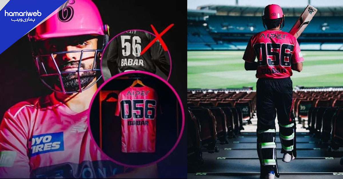 بگ بیش ٹی ٹوئنٹی لیگ میں بابر کی جرسی کا نمبر تبدیل