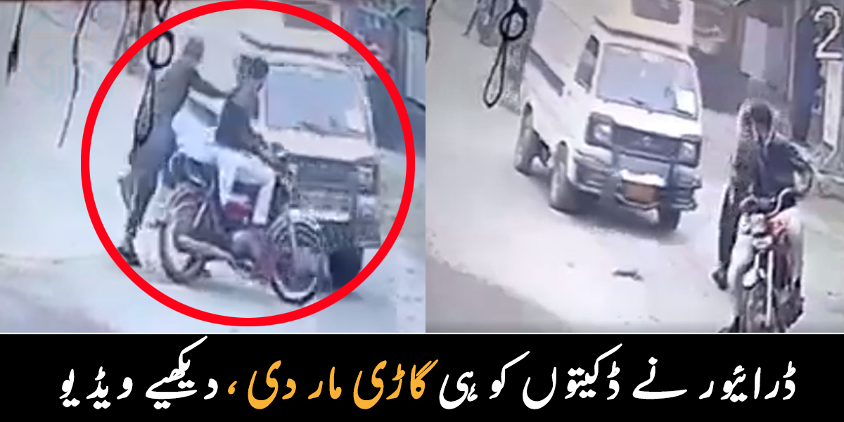 لوٹ مار کرنے آئے تھے ۔۔ فیصل آباد میں ڈرائیور نے ڈکیتوں کو سبق سکھانے کے لیے گاڑی ہی مار دی، ویڈیو وائرل
