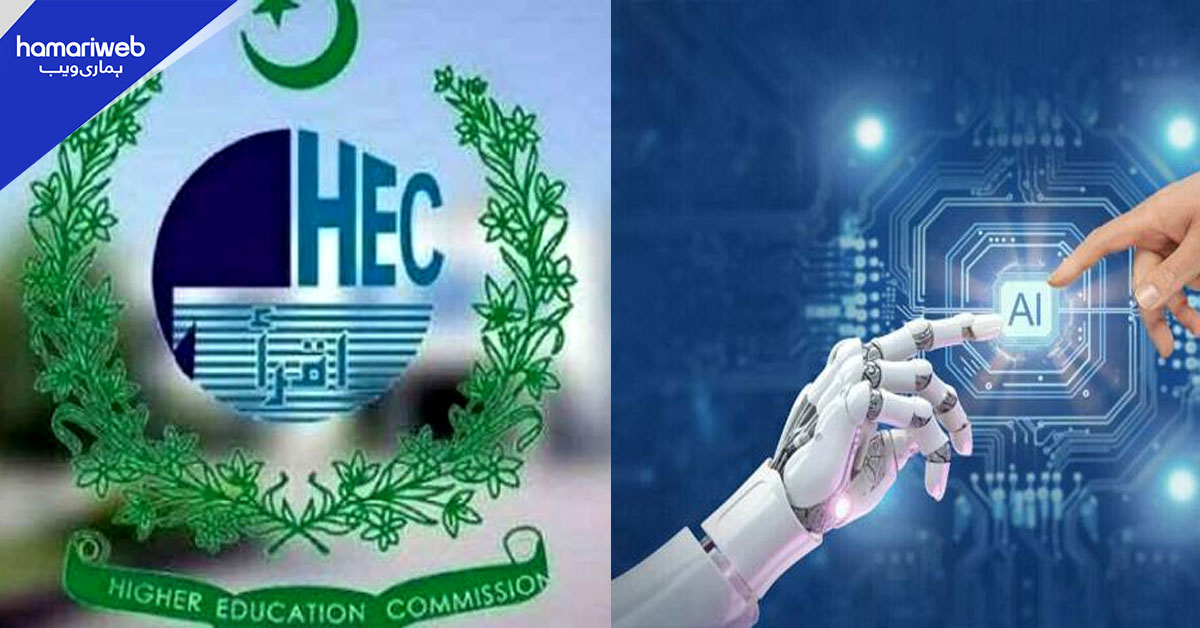 ملک بھر کی تمام جامعات میں اے آئی کورس لازمی قرار